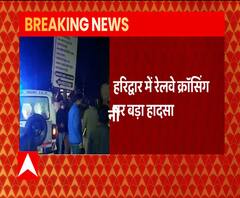 Haridwar में Railway Crossing पर बड़ा हादसा, ट्रेन की चपेट में आकर 4 की मौत | ABP Ganga 