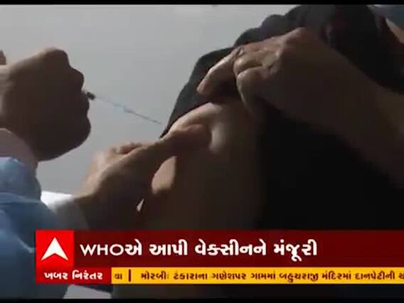 WHOએ કોરોનાની કઇ વેક્સીનને ઇમરજન્સી ઉપયોગ માટે આપી મંજૂરી, જુઓ વીડિયો  