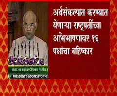 President Speech | अर्थसंकल्पात करण्यात येणाऱ्या राष्ट्रपतींच्या अभिभाषणावर 16 पक्षांचा बहिष्कार