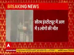 Serum Institute Fire: 5 लोगों की हुई मौत