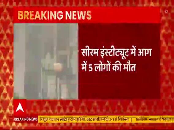 Serum Institute Fire: 5 लोगों की हुई मौत
