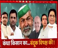 किसान के कंधे पर रखकर बंदूक चला रहा है विपक्ष ? | Kisan Andolan | Ghazipur Border 