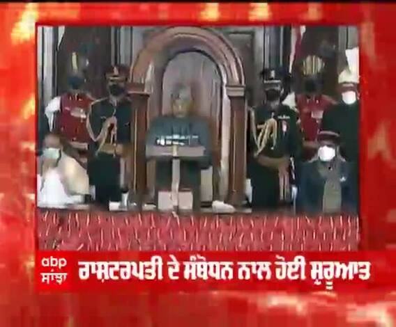 Breaking : ਵਿਰੋਧ ਦੇ ਵਿਚਾਲੇ ਬਜਟ ਇਜਲਾਸ ਦੀ ਸ਼ੁਰੂਆਤ