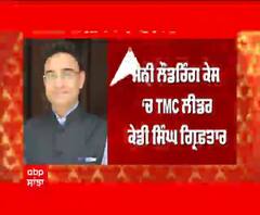 Breaking | ਮਨੀ ਲੌਂਡਰਿੰਗ ਕੇਸ ‘ਚ TMC ਲੀਡਰ ਕੇਡੀ ਸਿੰਘ ਗ੍ਰਿਫ਼ਤਾਰ