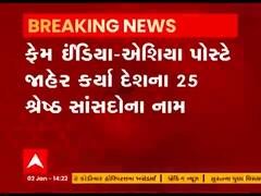 ફેમ ઇન્ડિયા-એશિયા પોસ્ટે જાહેર કર્યા દેશના 25 શ્રેષ્ઠ સાંસદોના નામ, ગુજરાતના ક્યા સાંસદનો કરાયો સમાવેશ?