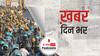 आंदोलनकारियों को हटाने के लिए गाजीपुर बॉर्डर पर भारी पुलिस बल तैनात | खबर दिनभर | January 28, 2021