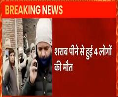 Bulandshahr में शराब पीने से 4 लोगों की मौत, कई लोगों की हालत गंभीर | Uttar Pradesh | ABP Ganga