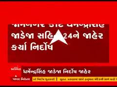 જાહેરનામાના ભંગ કેસમાં મંત્રી ધર્મેન્દ્રસિંહ જાડેજાએ નિર્દોષ જાહેર કરાયા 