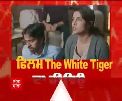 ਫਿਲਮ The White Tiger ਦਾ ਰੀਵਿਊ