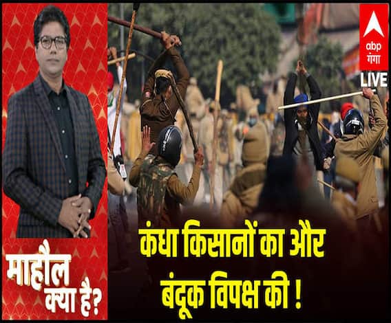 किसने की किसान आंदोलन में माहौल खराब करने की कोशिश ? | Mahaul Kya Hai 