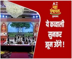मुरादाबादी 'कव्वाली' ने बांधा समा, झूम उठेंगे आप I #GangaMahaPanchayat | ABP Ganga 