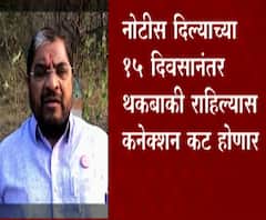 Electricity Connection | नोटीस दिल्याच्या 15 दिवसानंतर थकबाकी राहिल्यास तुमचं वीज कनेक्शन कट होणार
