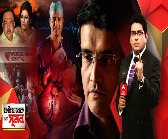 ঘণ্টাখানেক সঙ্গে সুমন(০৪.০১.২১): সৌরভকে দেখতে আসছেন দেবী শেঠি, হার্ট অ্যাটাকের নেপথ্যে থাকতে পারে চাপ? সেলিব্রিটি অসুস্থ হলেই হাসপাতালে কেন নেতাদের ভিড়?