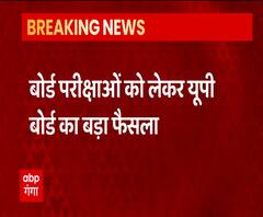Board Exams पर UP Board का बड़ा फैसला, 10 जिलों में जाएंगी सिली हुई कॉपियां | ABP Ganga 