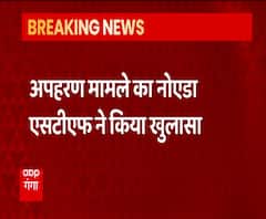 Gonda Student Kidnapping Case में NOIDA STF का बड़ा खुलासा, 3 आरोपी गिरफ्तार | ABP Ganga 