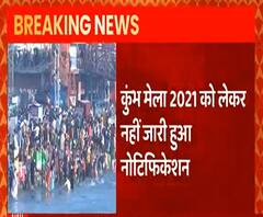 Kumbh Mela को लेकर जारी नहीं हुआ Notification, फरवरी में हो सकता है जारी | Haridwar | ABP Ganga