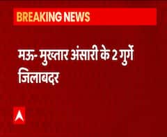 Mukhtar Ansari Gang के 2 बदमाशों UP Police का बड़ा एक्शन | ABP Ganga 