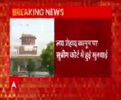 Love Jihad कानून में हस्तक्षेप से Supreme Court का साफ इनकार | abp Ganga 