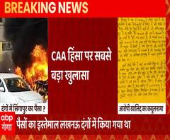 CAA को लेकर Lucknow में हुए दंगों में इस्तेमाल हुआ था Singapore का पैसा | ABP Ganga 