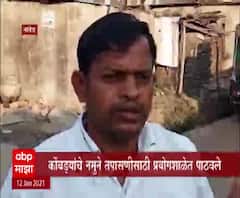 Bird Flu in Maharashtra | नांदेडच्या चिंचोरडी गावात पशुवैद्यकीय पथक दाखल