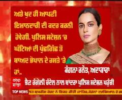 ਆਖਰ ਮੁੰਬਈ ਪੁਲਿਸ ਅੱਗੇ ਪੇਸ਼ ਹੋਈ ਕੰਗਨਾ, ਪੇਸ਼ੀ ਤੋਂ ਬਾਹਰ ਆ ਕੀਤਾ ਟਵੀਟ 