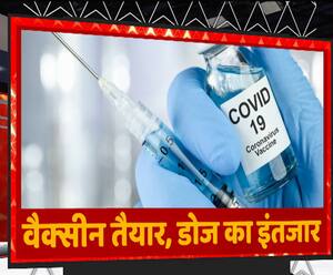 Vaccine तैयार है, बस डोज का इंतजार है | Covid Vacciantion | UP News | ABP Ganga 