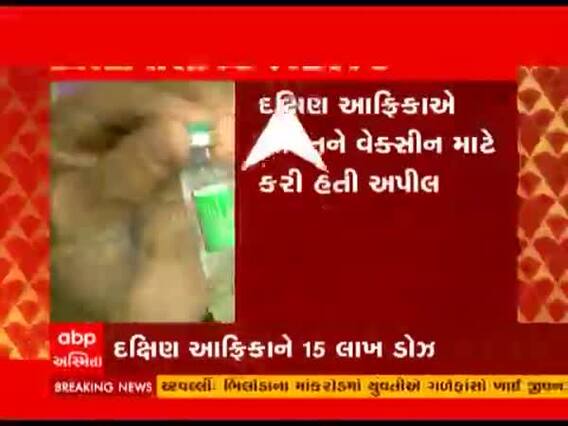 સાઉથ આફ્રિકામાં સીરમ ઇન્સ્ટીટ્યૂટની કોવિશીલ્ડ વેક્સીનને મંજૂરી, જુઓ વીડિયો 