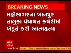 મહીસાગરના ખાનપુર તાલુકા પંચાયત કચેરીમાં ખેડૂતે કરી આત્મહત્યા,જુઓ વીડિયો 