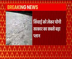 Uttar Pradesh के CM Yogi Adityanath का सिंचाई को लेकर बड़ा एलान 