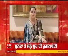 ਸੁਨੰਦਾ ਤੇ ਸੋਨੂੰ ਸੂਦ ਦੀ ਜੁਗਲਬੰਦੀ,ਪੰਜਾਬੀ ਗੀਤ 'ਪਾਗਲ ਨਹੀਂ ਹੋਣਾ' ਹੋਇਆ ਰਿਲੀਜ਼