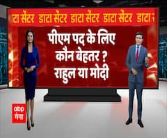  देश-प्रदेश का मूड: पीएम पद के लिए कौन बेहतर... Modi या Rahul Gandhi ? | ABP Ganga 