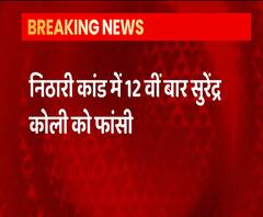 Nithari Case: 12वीं बार Surendra Koli को फांसी की सजा | ABP Ganga 