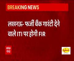 फर्जी बैंक गारंटी देने वाली ITI पर होगी FIR, जांच में हुआ बड़ा खुलासा | ABP Ganga 