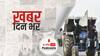 ख़बर दिन भर | किसान नेता- “हमें शर्तें नामंज़ूर, 12 बजे रैली निकालने का कोई तुक नहीं” | January 25, 2021