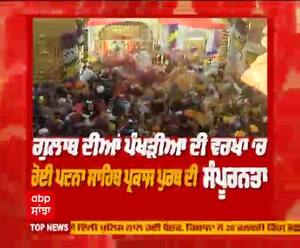 ਅਨੰਦਮਈ ਦ੍ਰਿਸ਼ - ਗੁਲਾਬ ਦੀਆਂ ਪੰਖੜੀਆ ਦੀ ਵਰਖਾ ‘ਚ ਹੋਈ ਪਟਨਾ ਸਾਹਿਬ ਪ੍ਰਕਾਸ਼ ਪੁਰਬ ਦੀ ਸੰਪੂਰਨਤਾ