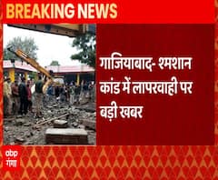 Ghaziabad श्मशान कांड पर बड़ा खुलासा, घटिया सामग्री लगाने की हुई थी शिकायत लेकिन... | abp Ganga 