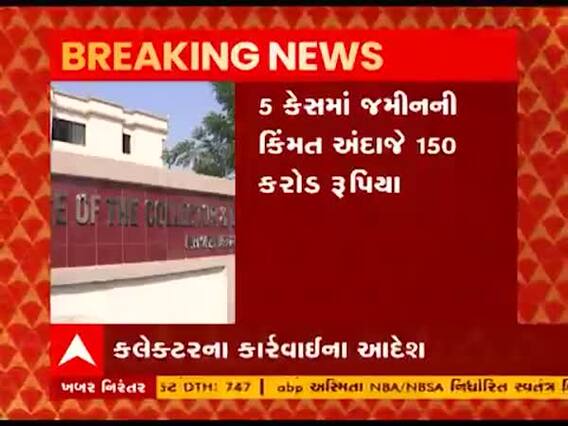 અમદાવાદ જિલ્લામાં લેન્ડ ગ્રેબિંગના પાંચ કેસ દાખલ કરાયા, જુઓ વીડિયો 