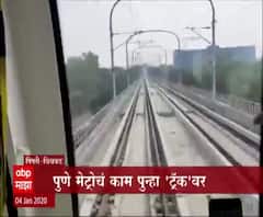 Pune Metro Trial Run | पुणे मेट्रो 'ट्रॅक'वर; मोरवाडी-फुगेवाडीदरम्यान मेट्रोची चाचणी
