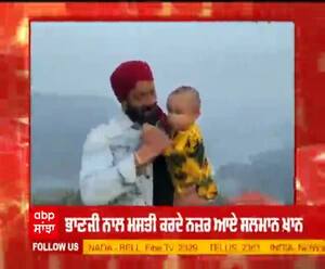 ਭਾਣਜੀ ਨਾਲ ਮਸਤੀ ਕਰਦੇ ਨਜ਼ਰ ਆਏ ਸਲਮਾਨ ਖ਼ਾਨ  