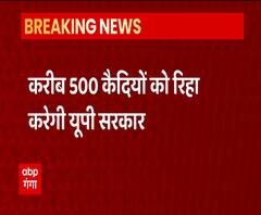 Republic Day पर Uttar Pradesh में रिहा होंगे 500 कैदी | Anandiben Patel | ABP Ganga 