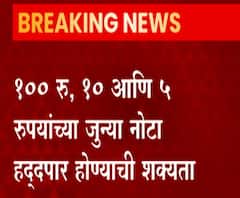 मार्च, एप्रिलपर्यंत 100,10 आणि 5₹ च्या जुन्या नोटा चलनातून बाद होणार RBI कडून बॅंकांना आदेश