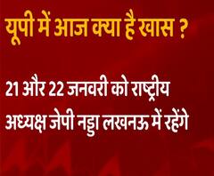 जानिए Uttar Pradesh में आज क्या रहेगा खास ? | JP Nadda | CM Yogi Adityanth | ABP Ganga 