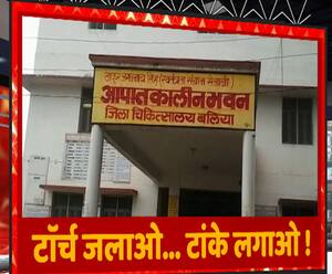 भगवान बचाए...टॉर्च की रोशनी में मरीजों का इलाज | Ballia | ABP Ganga 