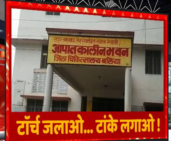 भगवान बचाए...टॉर्च की रोशनी में मरीजों का इलाज | Ballia | ABP Ganga 