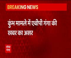 Haridwar Kumbh Mela के कामों की होगी समीक्षा, ख़बर दिखाते ही सतर्क हुए अधिकारी | ABP Ganga 