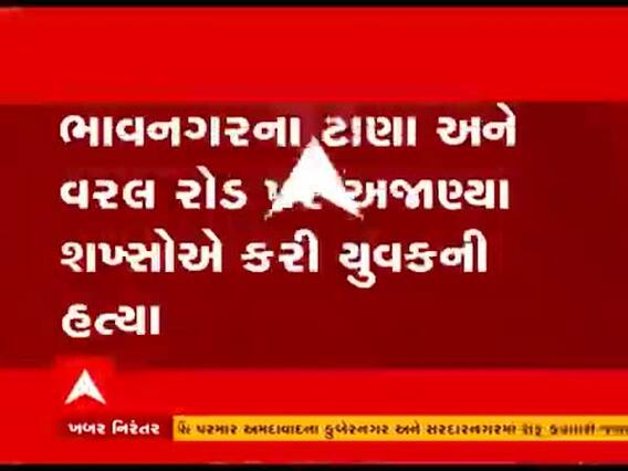 ભાવનગર: ટાણા અને વરલ રોડ પર અજાણ્યા શખ્સોએ કરી યુવકની હત્યા 