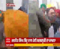 ਹਿੰਸਕ ਵਿਰੋਧ ਤੋਂ ਬਾਅਦ ਰਵਨੀਤ ਬਿੱਟੂ ਦਾ AAP 'ਤੇ ਹਮਲਾ,ਲਾਏ ਗੰਭੀਰ ਇਸਜ਼ਾਮ