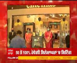 ਜਾਣੋ ਸਿਨੇਮਾਘਰਾਂ ਦੀ ਗਾਈਡਲਾਈਨਜ਼ 'ਚ ਕਿਹੜਾ ਹੋਵੇਗਾ ਬਦਲਾਵ ?