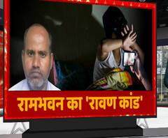 हैवान Ram Bhawan के 'गंदे धंधे' का हर राज खुलेगा | Banda Child Abuse Case | ABP Ganga 