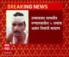 Osmanabad | शासकीय रुग्णालयातील 5 जणांना अज्ञात तिघांची मारहाण